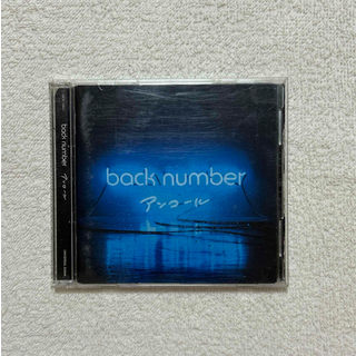 「アンコール」  back number (ポップス/ロック(邦楽))