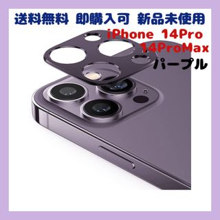 レンズカバー  iPhone 14Pro 14ProMax マット パープル(保護フィルム)