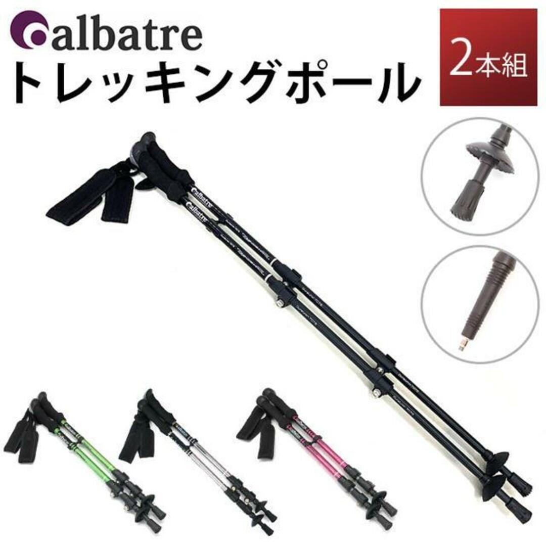 albatre アルバートル トレッキングポール 2本組 スポーツ/アウトドアのアウトドア(登山用品)の商品写真