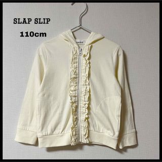 SLAP SLIP - 【SLAPSLIP】パーカー フリル ファスナー 薄手 １１０ｃｍ