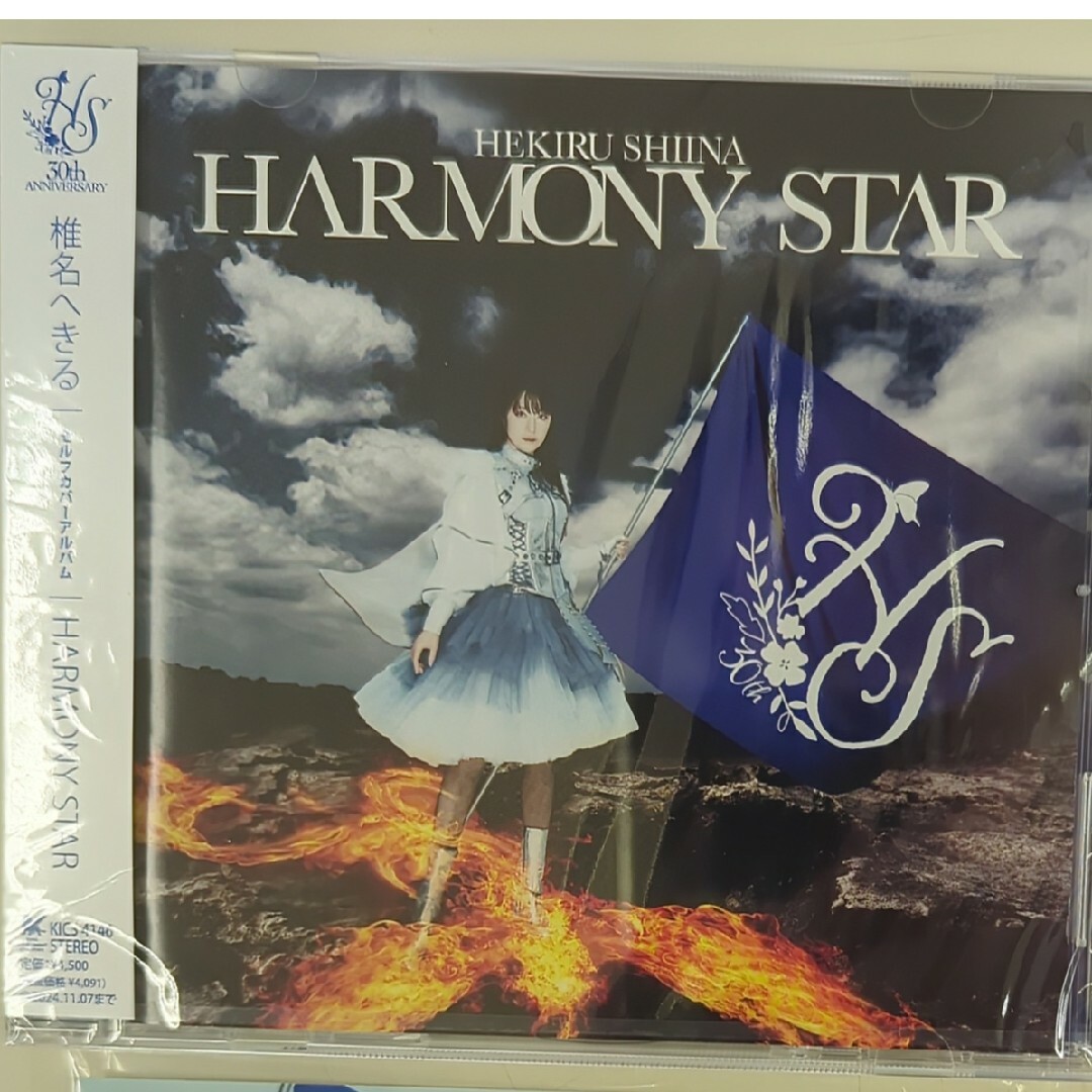 椎名へきるセルフカバーアルバム「HARMONY」 エンタメ/ホビーのCD(アニメ)の商品写真