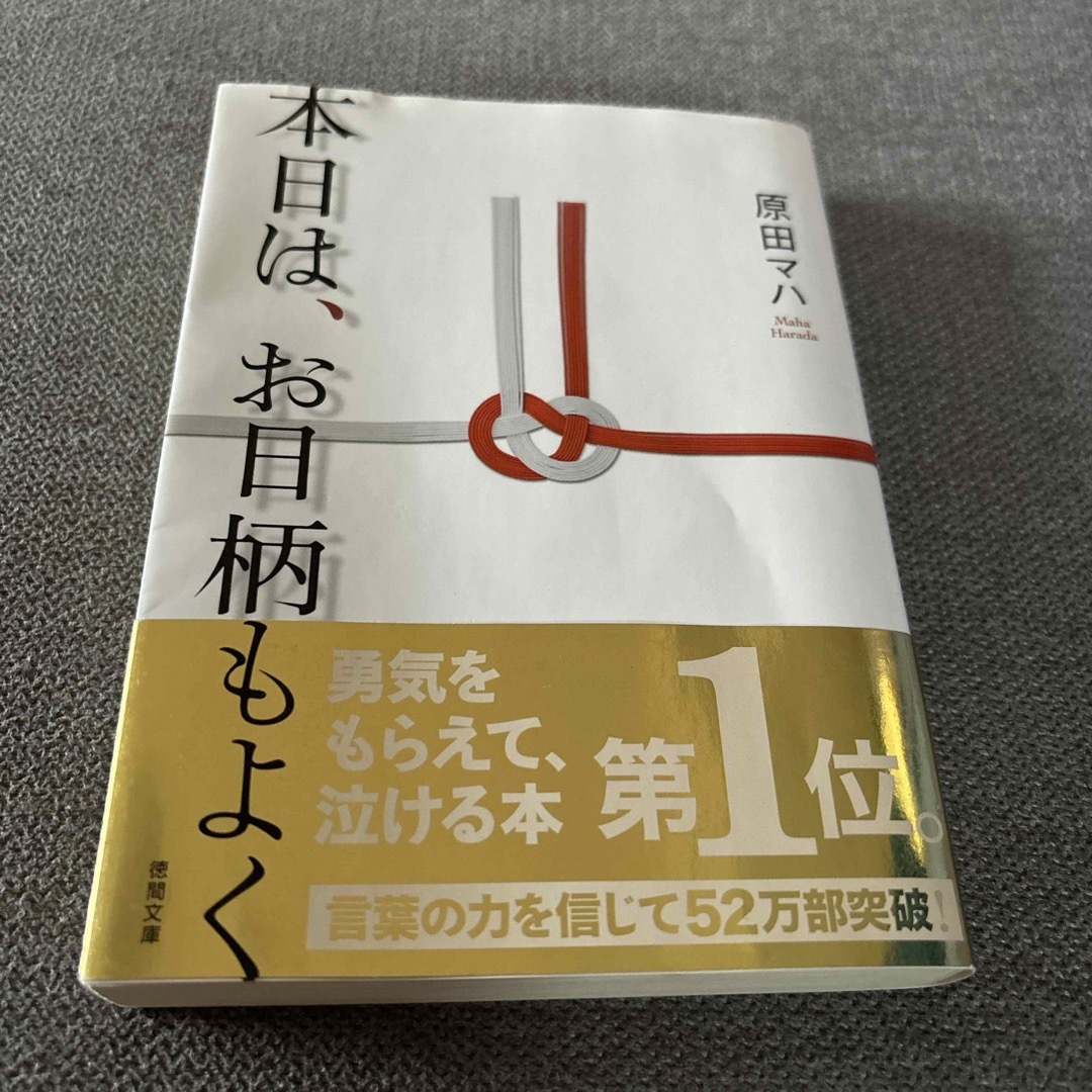 本日は、お日柄もよく エンタメ/ホビーの本(その他)の商品写真