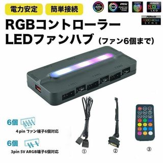 【新品・6口対応】ARGB/PWM RGBファンコントローラー 黒(PCパーツ)