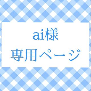 ai様 専用ページ(キャラクターグッズ)