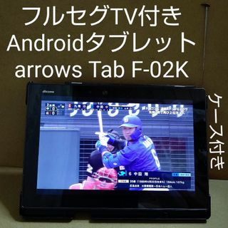 富士通 - SIMフリー❗️フルセグ付  arrows Tab F-02K⚠️ピンク焼けあり