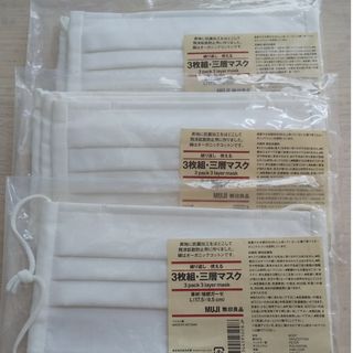 ムジルシリョウヒン(MUJI (無印良品))の無印良品 三層マスク(日用品/生活雑貨)