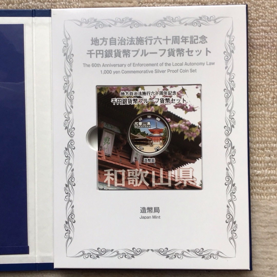 ＜極美品＞地方自治法施行60周年記念千円銀貨幣　和歌山県Bセット エンタメ/ホビーの美術品/アンティーク(貨幣)の商品写真