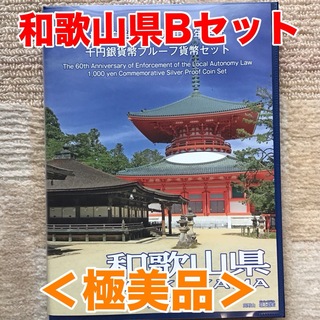 ＜極美品＞地方自治法施行60周年記念千円銀貨幣　和歌山県Bセット(貨幣)