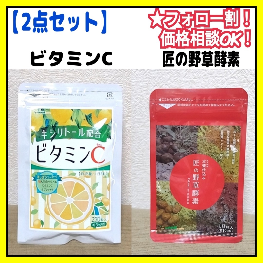 【新品】2点セット シードコムス ビタミンC レモン 匠の野草酵素 食品/飲料/酒の健康食品(その他)の商品写真