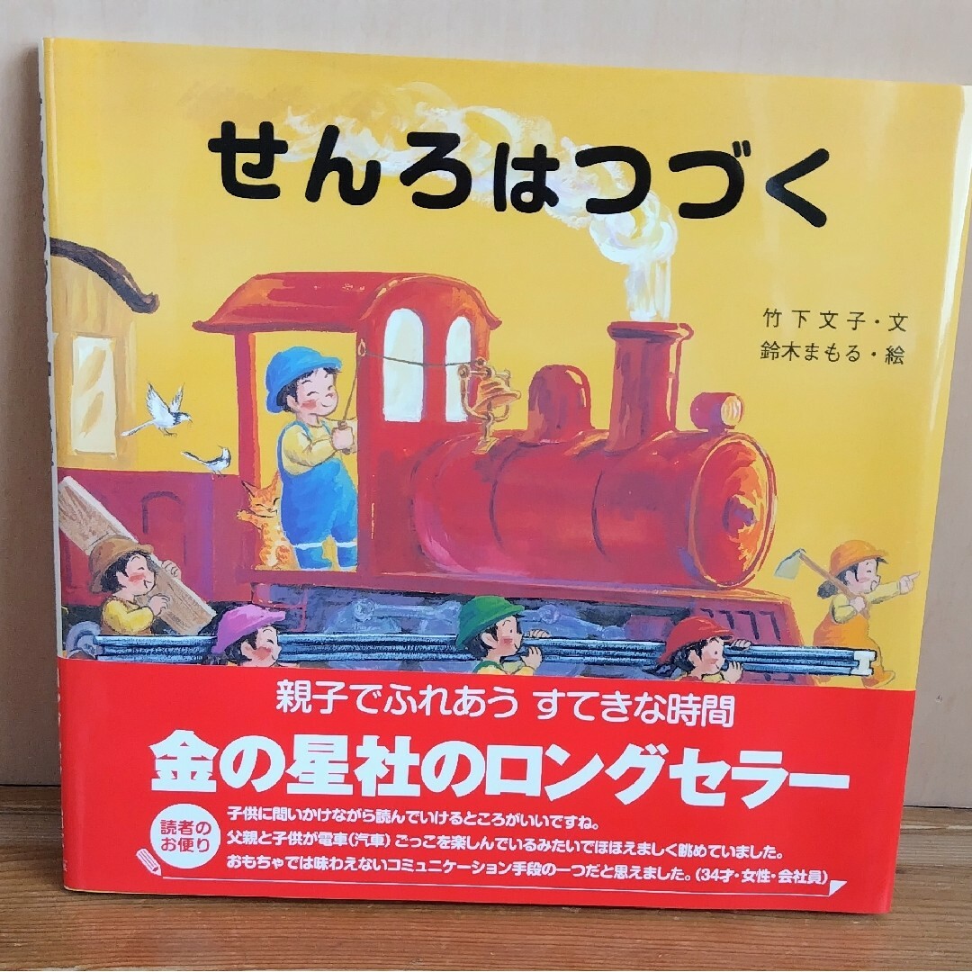 『絵本』せんろはつづく エンタメ/ホビーの本(絵本/児童書)の商品写真