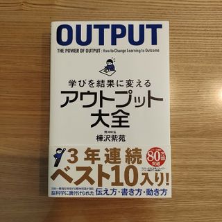 学びを結果に変えるアウトプット大全(文学/小説)