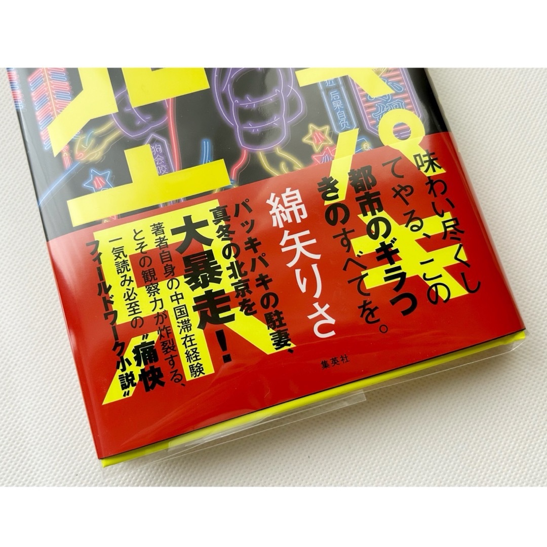 集英社(シュウエイシャ)の◎パッキパキ北京　綿矢りさ　集英社 ◎ エンタメ/ホビーの本(文学/小説)の商品写真