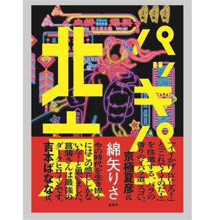 シュウエイシャ(集英社)の◎パッキパキ北京　綿矢りさ　集英社 ◎(文学/小説)