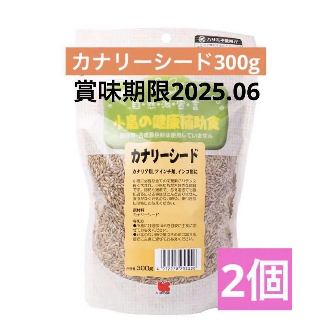 Kurose Pet Food(クロセペットフード)の黒瀬ペットフード　自然派宣言　小鳥の健康補助食　カナリーシード　３００ｇ　2袋 その他のペット用品(鳥)の商品写真