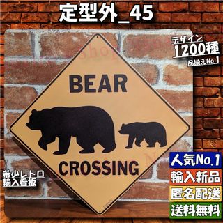 ★定型外_45★看板 クマに注意 熊注意[20240512]レトロ風 アメリカ (ノベルティグッズ)