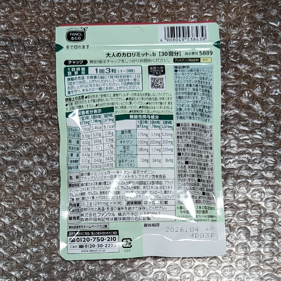 新品　ファンケル  大人のカロリミット 90回分 食品/飲料/酒の健康食品(その他)の商品写真