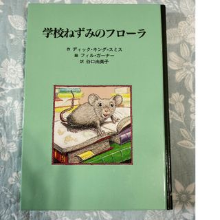 絵本　学校ねずみのフローラ(絵本/児童書)