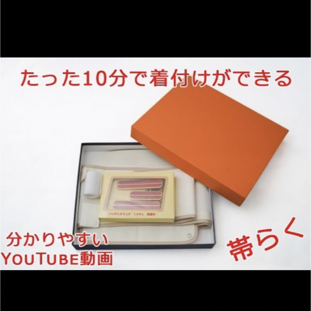 一人でかんたん帯結び 「帯らく」 10分で着物が着られる♪  レディースの水着/浴衣(和装小物)の商品写真