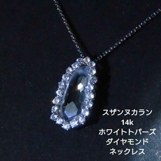 【スザンヌカラン】ホワイトトパーズ・ダイヤモンド 14K ネックレス(ネックレス)