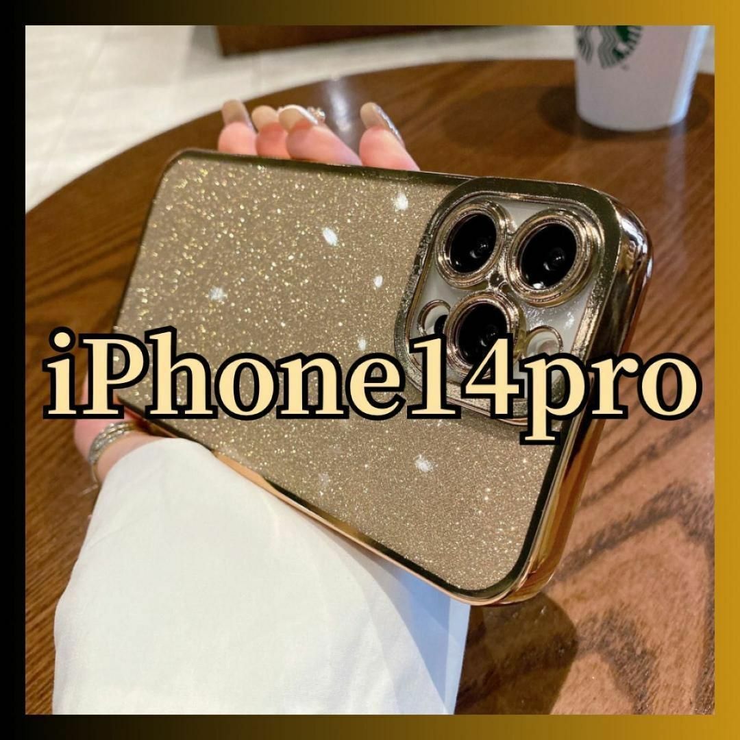 iPhone14pro ケース ソフトケース キラキラ グリッター ゴールド スマホ/家電/カメラのスマホアクセサリー(iPhoneケース)の商品写真