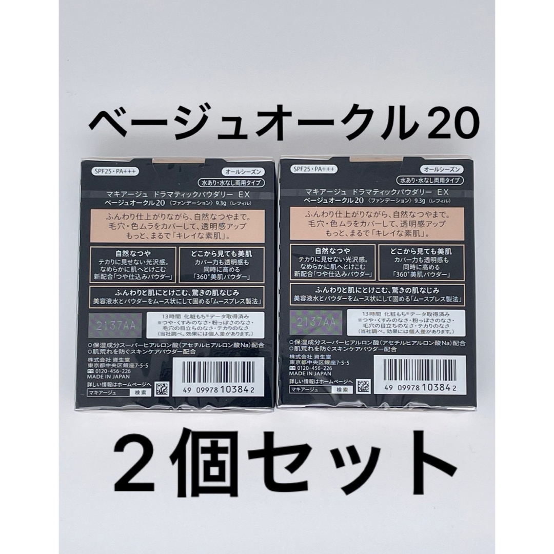 MAQuillAGE(マキアージュ)のマキアージュ ドラマティックパウダリー EX ベージュオークル20、2個セット コスメ/美容のベースメイク/化粧品(ファンデーション)の商品写真