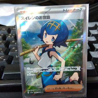 ポケモンカード スイレンのお世話 SR