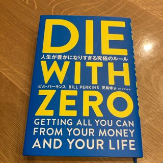 ＤＩＥ　ＷＩＴＨ　ＺＥＲＯ(人文/社会)