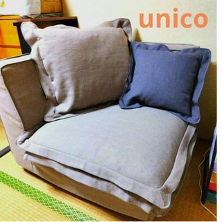 【美品】限定品 unico ウニコ クッション付きコーナーソファ1シーター