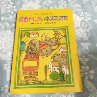 灰色やしきのネズミたち(絵本/児童書)