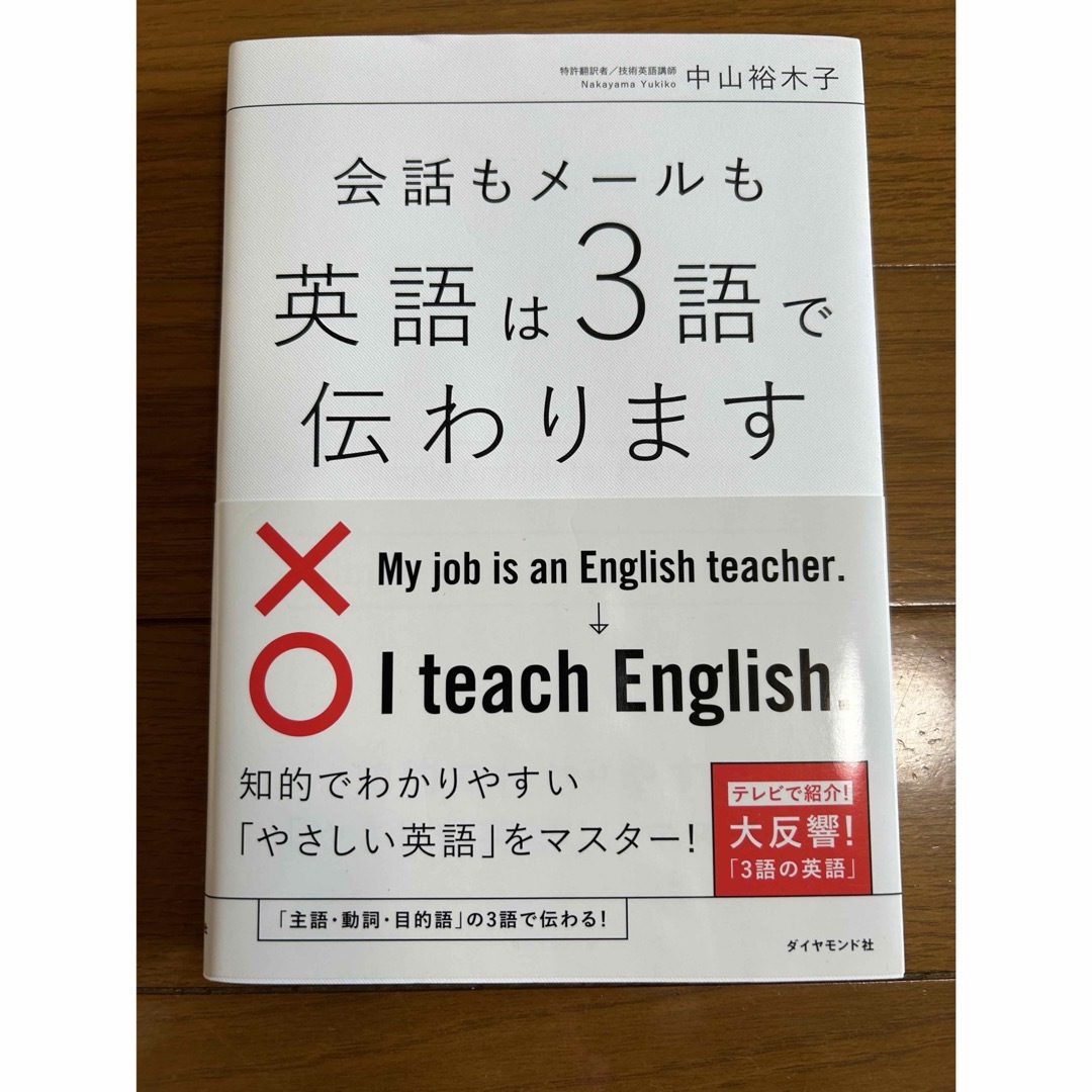 ダイヤモンド社(ダイヤモンドシャ)の会話もメ－ルも英語は３語で伝わります エンタメ/ホビーの本(その他)の商品写真