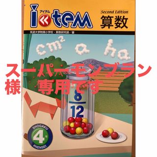 ★スーパーモンブラン様専用★item算数　4年生(語学/参考書)