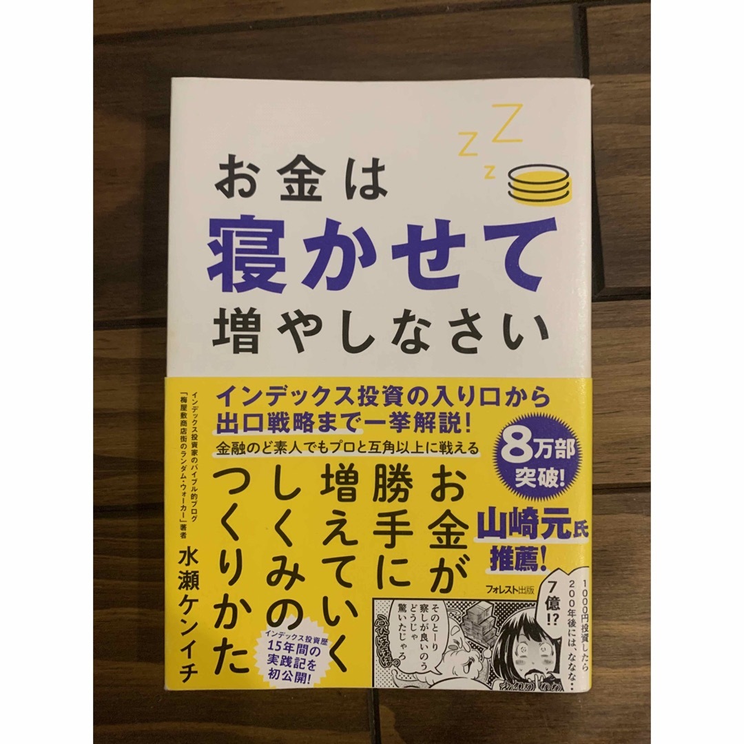 お金は寝かせて増やしなさい エンタメ/ホビーの本(ビジネス/経済)の商品写真