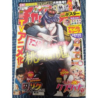 アキタショテン(秋田書店)の桃源暗鬼両面ポスター付き 少年チャンピオン 2024年 5/23号 [雑誌](アート/エンタメ/ホビー)