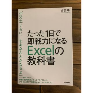 たった１日で即戦力になるＥｘｃｅｌの教科書(その他)