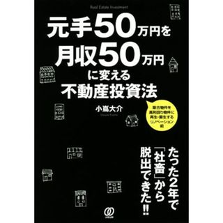 元手５０万円を月収５０万円に変える不動産投資法／小嶌大介(著者)(ビジネス/経済)