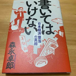 森永卓郎　書いてはいけない　美書(文学/小説)