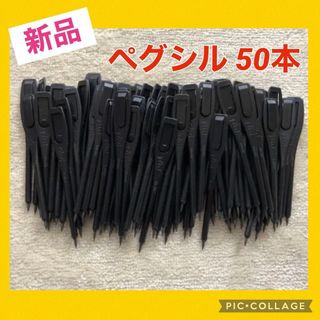 使い捨て鉛筆 ペグシル 50本(鉛筆)