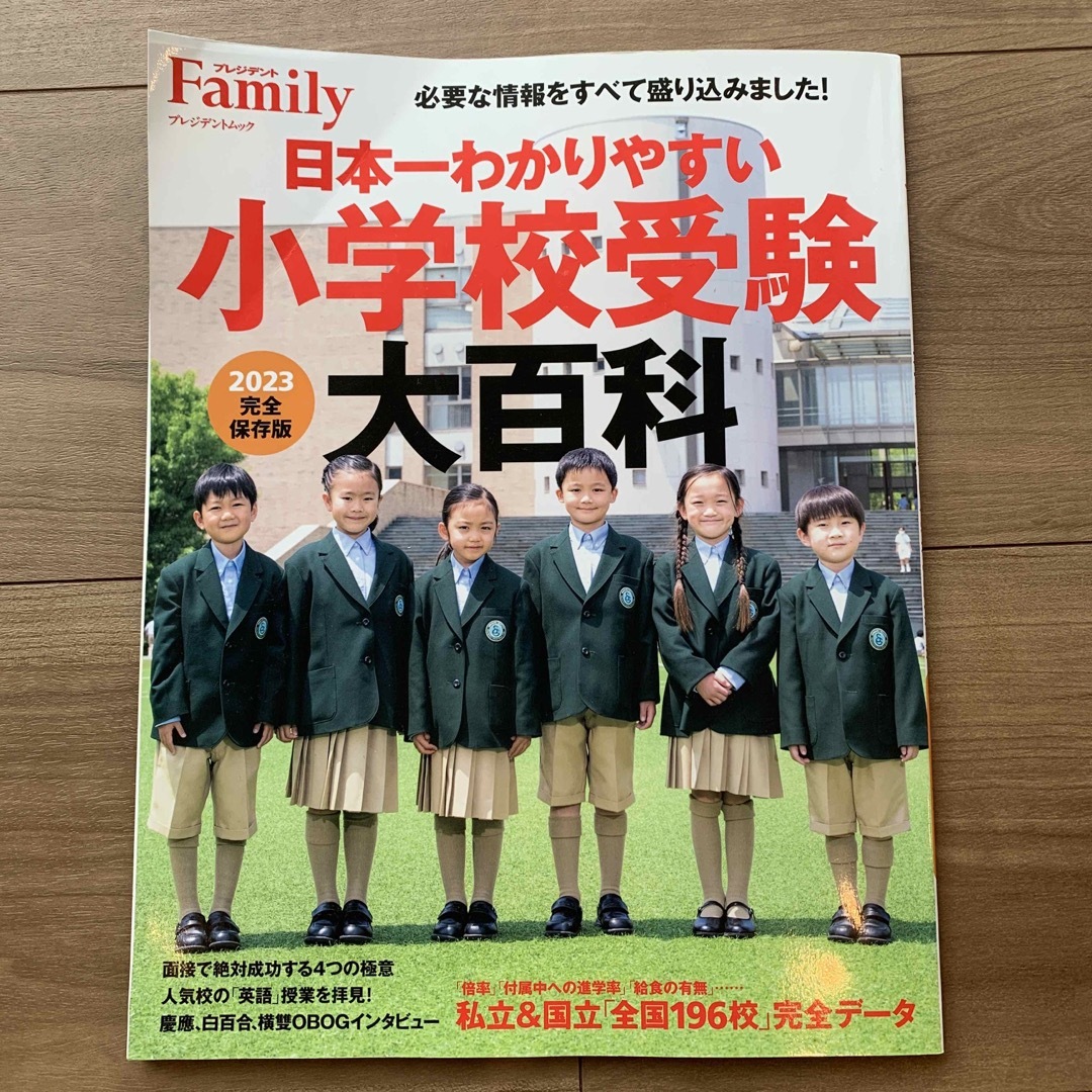 日本一わかりやすい小学校受験大百科2023  エンタメ/ホビーの本(人文/社会)の商品写真