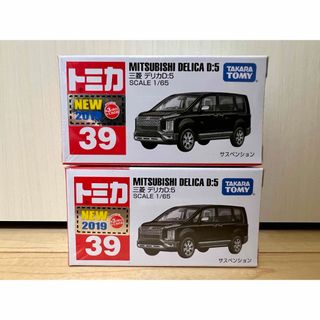 タカラトミー(Takara Tomy)のトミカ No.39 三菱 デリカD:5  ２個(ミニカー)