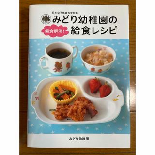 日本女子体育大学附属みどり幼稚園の偏食解消！給食レシピ(料理/グルメ)