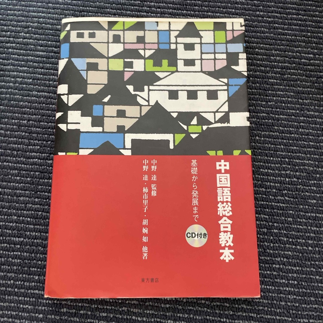 中古　中国語総合教本 エンタメ/ホビーの本(語学/参考書)の商品写真