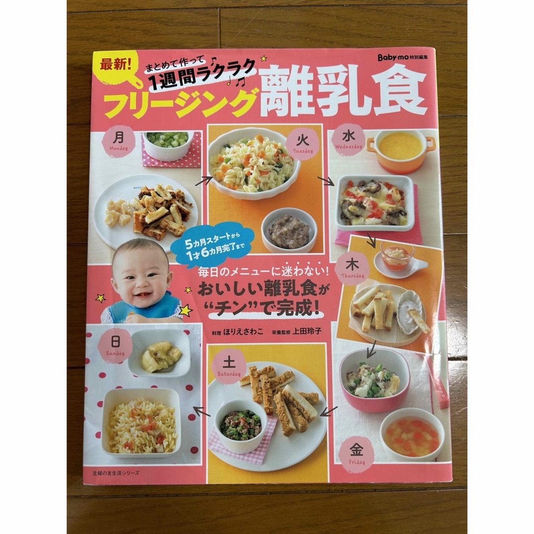 主婦の友社(シュフノトモシャ)の最新！フリージング離乳食 エンタメ/ホビーの雑誌(結婚/出産/子育て)の商品写真