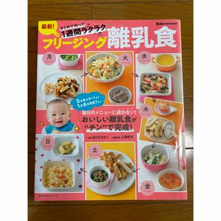 シュフノトモシャ(主婦の友社)の最新！フリージング離乳食(結婚/出産/子育て)