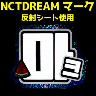 即購入OK★反射シート使用★NCTDREAMマークくん反射うちわ文字★ハングル(アイドルグッズ)