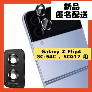 【即購入可】Galaxy Z Flip4 カメラフィルム スマホ　カバー　ケース(保護フィルム)