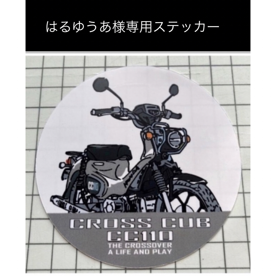 はるゆうあ様専用ステッカー 自動車/バイクのバイク(ステッカー)の商品写真