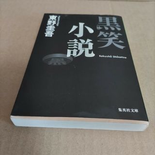 黒笑小説(その他)