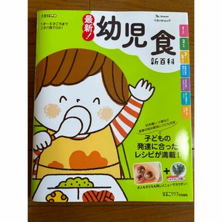 ベネッセ(Benesse)の最新！幼児食新百科(結婚/出産/子育て)