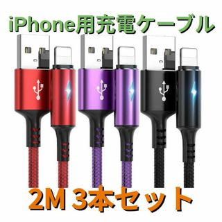 ライト付きライトニングケーブルiPhoneケーブル 2m3本