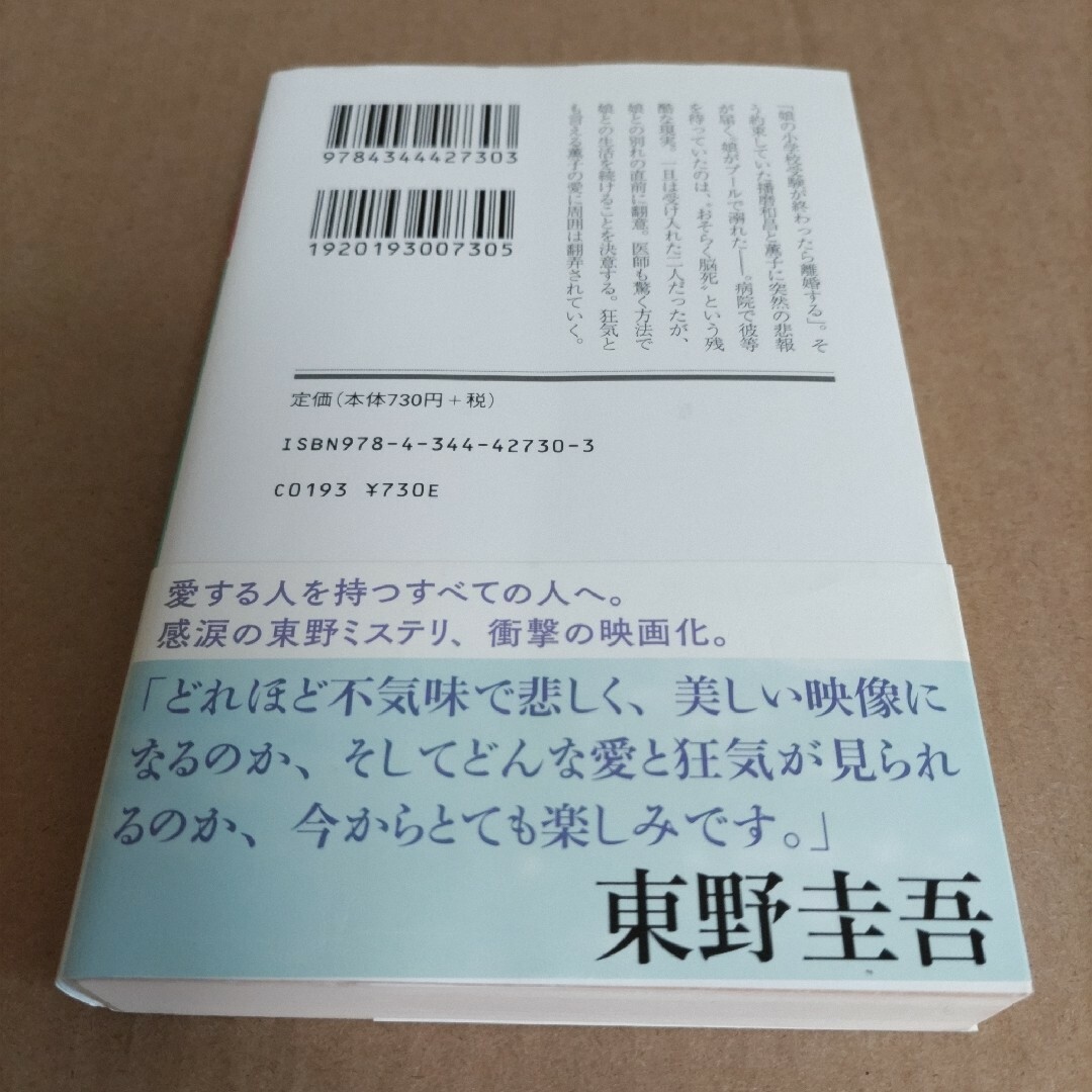 人魚の眠る家 エンタメ/ホビーの本(その他)の商品写真